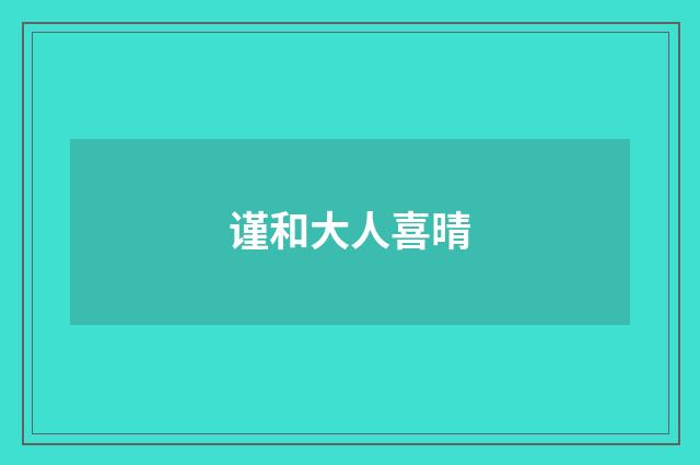 谨和大人喜晴