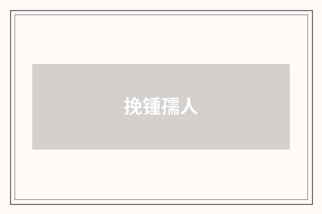 挽锺孺人