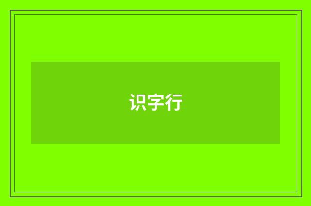 识字行