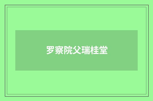 罗察院父瑞桂堂