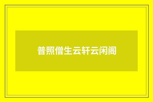普照僧生云轩云闲阁