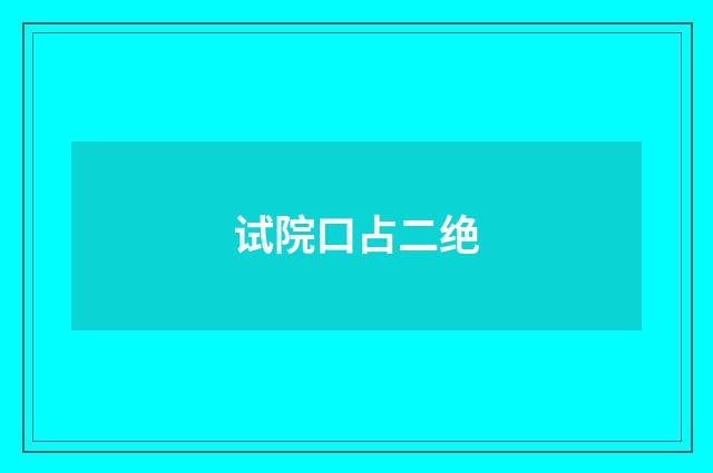 试院口占二绝