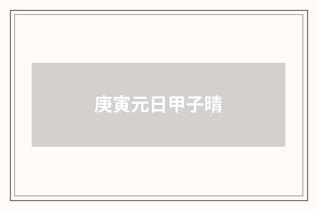庚寅元日甲子晴