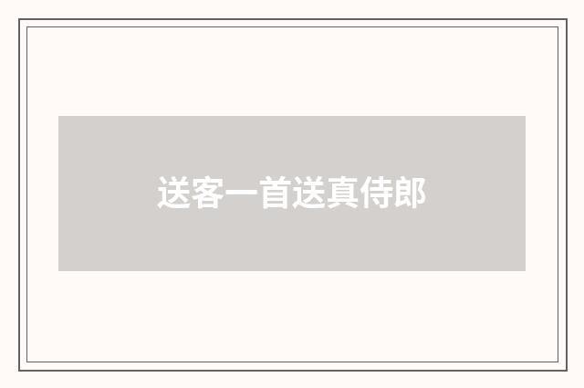 送客一首送真侍郎