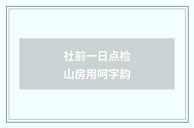 社前一日点检山房用呵字韵