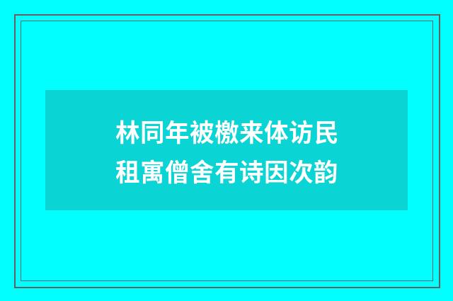 林同年被檄来体访民租寓僧舍有诗因次韵