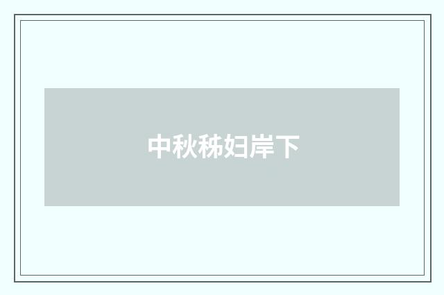 中秋秭妇岸下