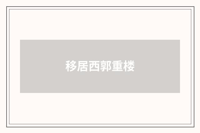 移居西郭重楼