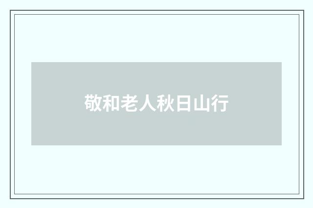 敬和老人秋日山行