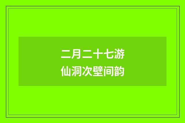 二月二十七游仙洞次壁间韵