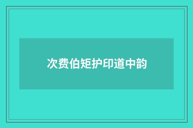 次费伯矩护印道中韵