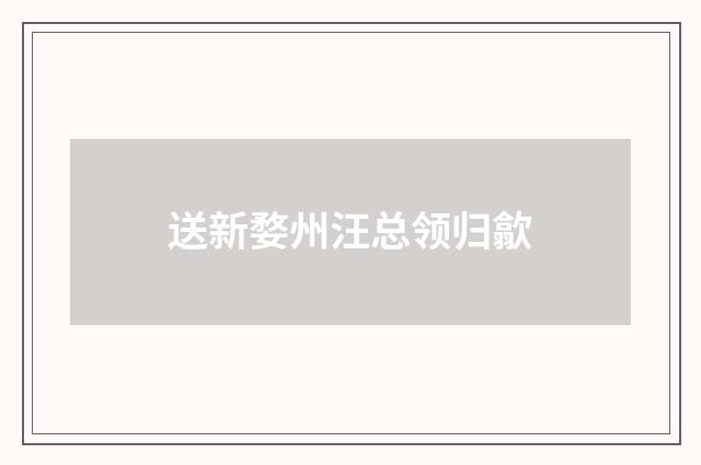 送新婺州汪总领归歙