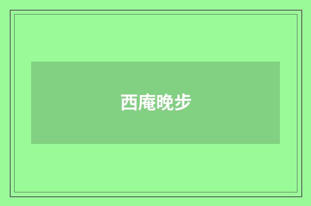 西庵晚步