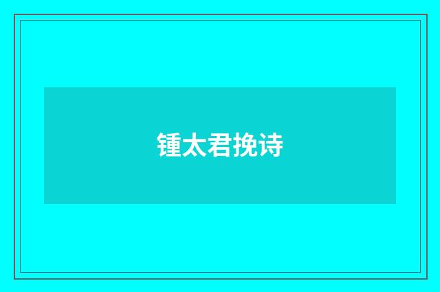 锺太君挽诗