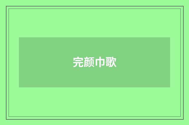 完颜巾歌