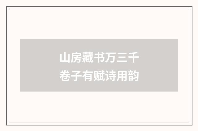 山房藏书万三千卷子有赋诗用韵