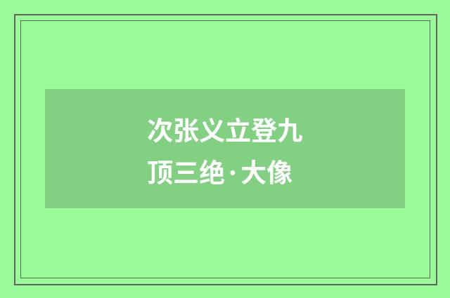 次张义立登九顶三绝·大像