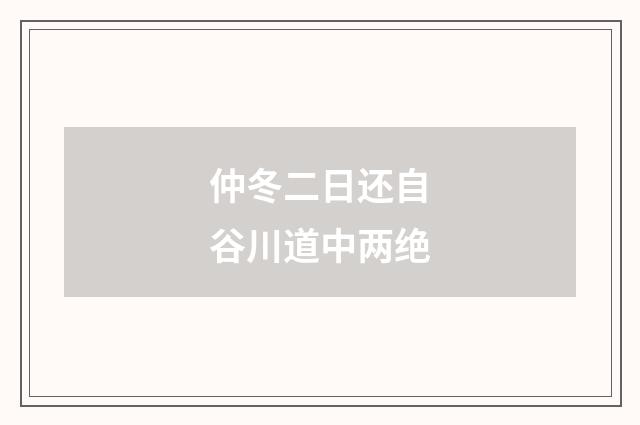 仲冬二日还自谷川道中两绝