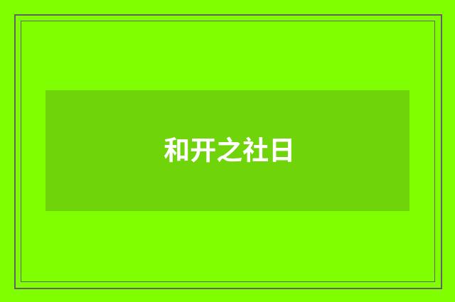 和开之社日