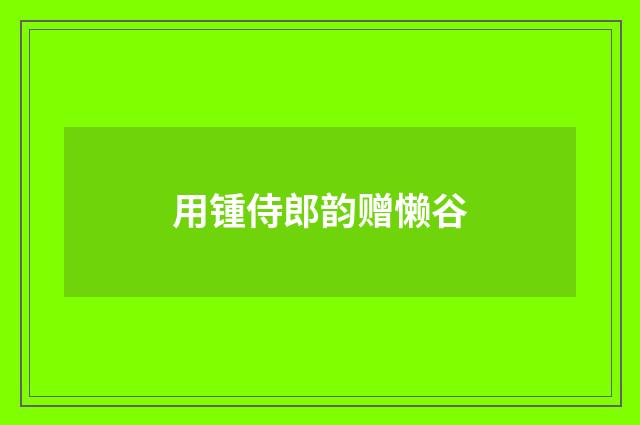 用锺侍郎韵赠懒谷