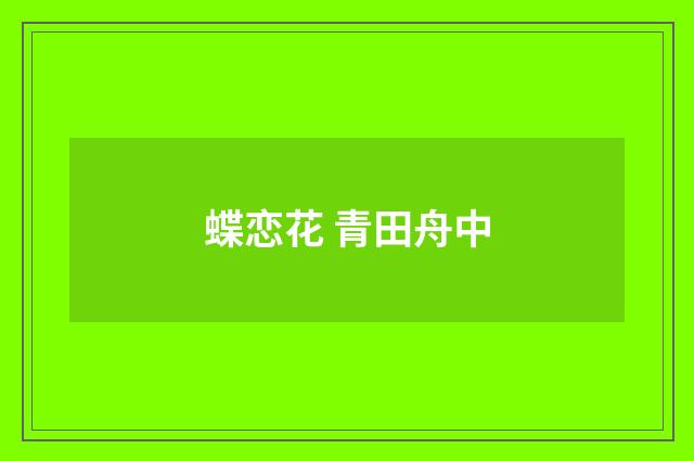 蝶恋花 青田舟中