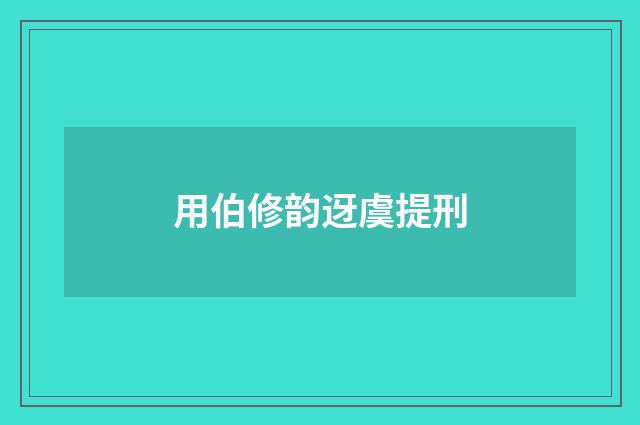 用伯修韵迓虞提刑