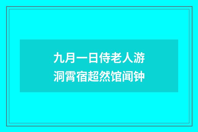 九月一日侍老人游洞霄宿超然馆闻钟