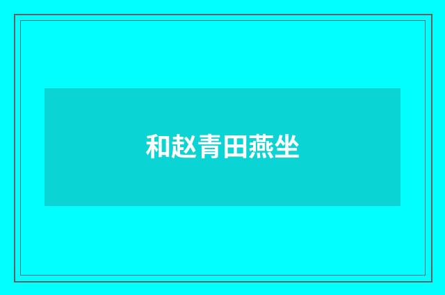 和赵青田燕坐