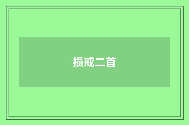 损戒二首