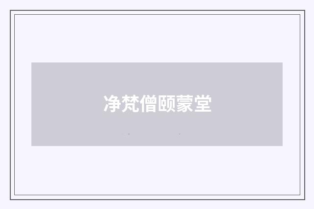 净梵僧颐蒙堂