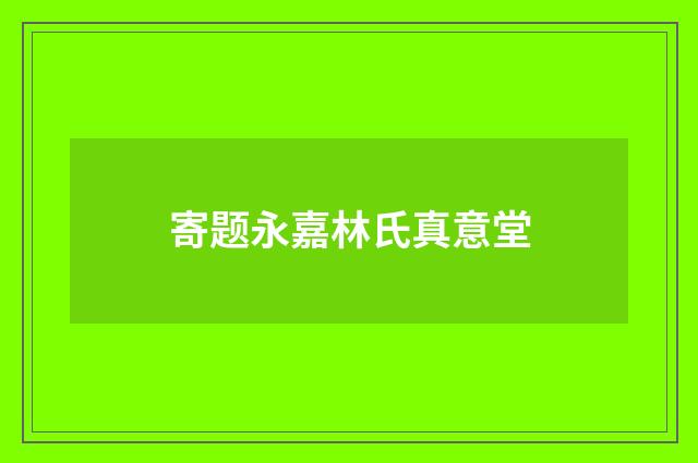 寄题永嘉林氏真意堂