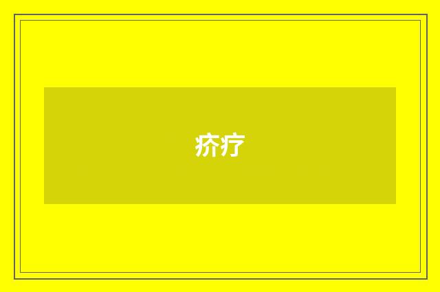 疥疗