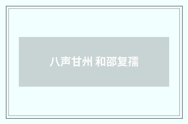 八声甘州 和邵复孺