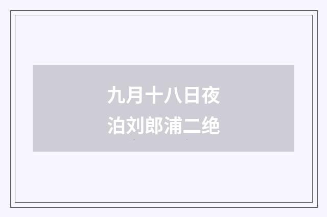 九月十八日夜泊刘郎浦二绝