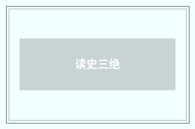 读史三绝