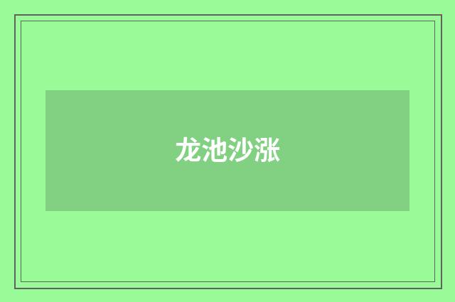 龙池沙涨