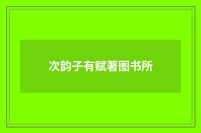 次韵子有赋著图书所