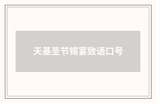 天基圣节锡宴致语口号