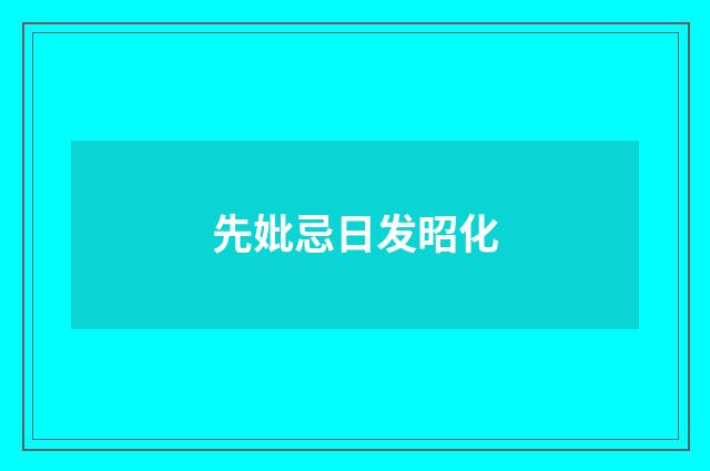 先妣忌日发昭化