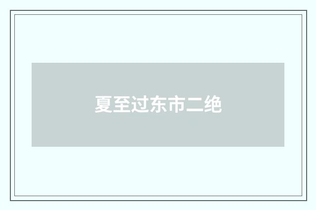 夏至过东市二绝