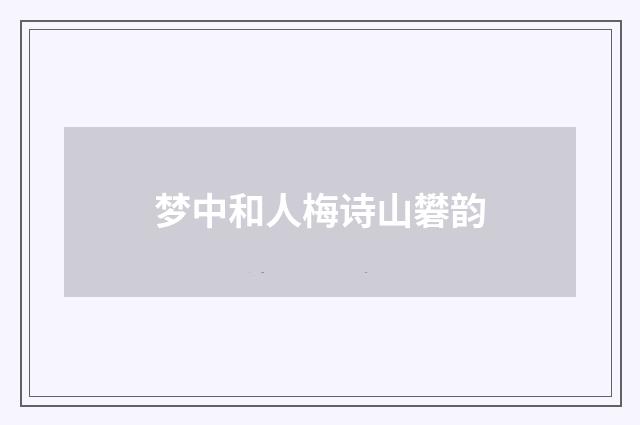 梦中和人梅诗山礬韵