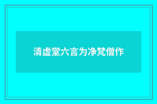 清虚堂六言为净梵僧作