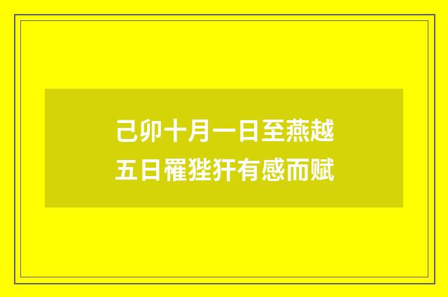 己卯十月一日至燕越五日罹狴犴有感而赋