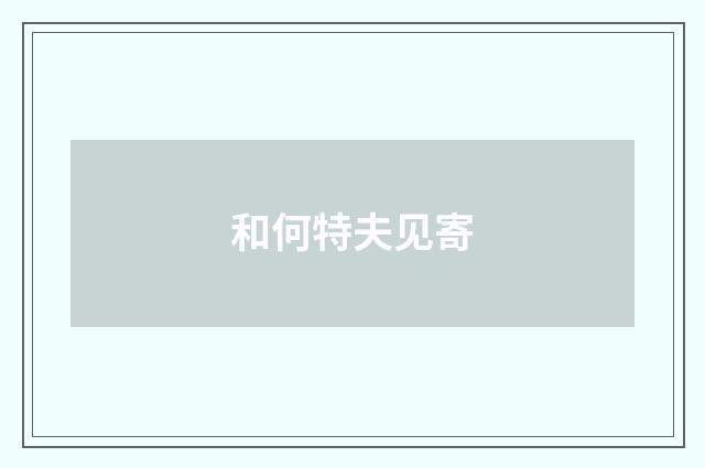 和何特夫见寄