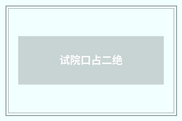 试院口占二绝
