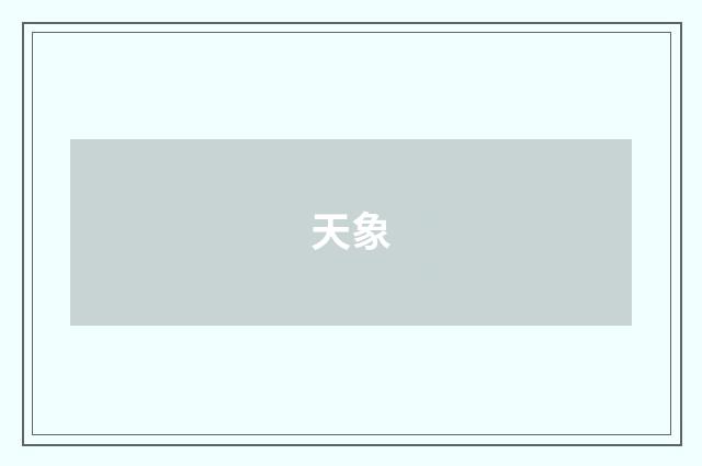 天象