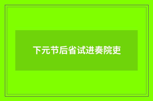 下元节后省试进奏院吏