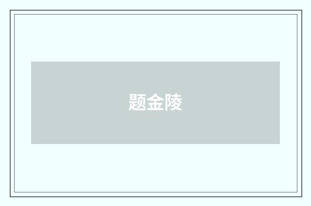 题金陵