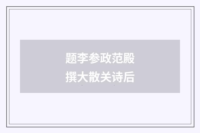 题李参政范殿撰大散关诗后