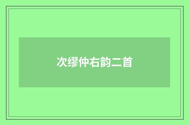 次缪仲右韵二首